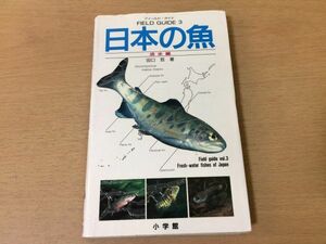 ●P043●淡水編●日本の魚●田口哲●フィールドガイド●図鑑●サケアユコイドジョウナマズハゼスズキサヨリフグ●小学館