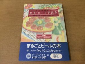 ●P043●世界ビール党読本●和知典之●ビールこだわりガイド●デーブスペクター米国ビール事情●基礎知識歴史地ビールビール料理●即決