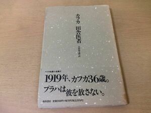 ●P043●カフカ田舎医者●フランツカフカ吉田仙太郎●カフカ自撰小品集2●新任の弁護士天井桟敷で掟の門前で隣り村皇帝の新書●即決