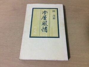 ●P043●本屋風情●岡茂雄●南方熊楠柳田国男雪国の春広辞苑内田魯庵山日記野鳥中谷宇二郎岩波茂雄渋澤敬三●昭和49年初版●平凡社●即決