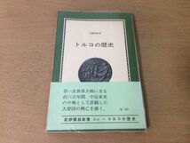 ●P041●トルコの歴史●三橋富治男●オスマン帝国を中心に●セルジューク朝ルーム国家オスマントルコ●1971年3刷●紀伊国屋新書●即決_画像1