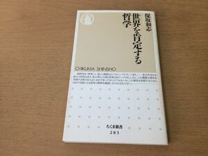 ●P041●世界を肯定する哲学●保坂和志●2001年1刷●ちくま新書●即決