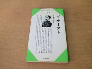 ●P041●プルースト●石木隆治●マルセルプルースト生涯フランス作家失われた時を求めて●1997年1刷●清水書院●即決