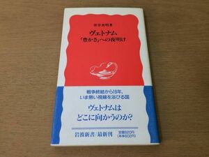 ●P041●ヴェトナム●坪井善明●豊かさへの夜明け●ベトナムドイモイ政策ホーチミンベトナム戦争●岩波新書●即決