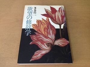 ●P041●欲望の修辞学●多木浩二●1987年1刷●青土社●即決