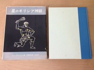 ●P041●星のギリシア神話●シャーデヴァルト河原忠彦●星座大熊座オリオン座ペルセウスアンドロメダ双子座●1963年再版●白水社●即決