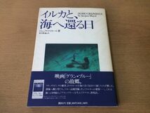 ●P041●イルカと、海へ還る日●ジャックマイヨール関邦博●深海ペルー高地実験素潜りフリーダイビング映画グランブルー●講談社●即決_画像1