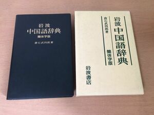 ●P719●岩波中国語辞典●倉石武四郎●簡体字版●ピンイン●2001年簡体字版10刷●岩波書店●即決