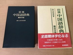 ●P041●岩波中国語辞典●倉石武四郎●簡体字版●ピンイン●2001年簡体字版10刷●岩波書店●即決