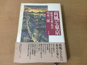 ●P041●荷風と東京●川本三郎●断腸亭日乗私註●永井荷風●都市出版●即決