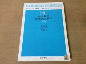 ●K04C●微生物学臨床微生物学●新臨床検査技師講座●3版●那須勝●医学書院●即決