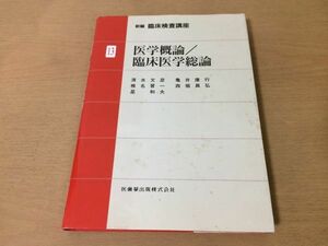 ●K04D●医学概論臨床医学総論●清水文彦●新編臨床検査講座●1996年11刷●医歯薬出版株式会社●即決