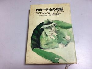 ●P037●カポーティとの対話●ローレンスグローベル●川本三郎●文藝春秋●1988年1刷●トルーマンカポーティ●アメリカ小説家●即決