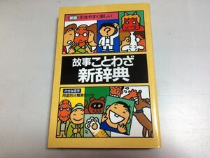 ●P037●故事ことわざ新辞典●新版引きやすく楽しい●4300語収録●小学生辞書故事ことわざ格言慣用句●三興出版2007年●即決