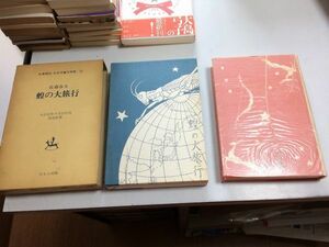 ●P037●蝗の大旅行●佐藤春夫●ほるぷ出版名著復刻日本児童文学館●最もよき夕月光異聞花と風たからもの魔のもの●即決