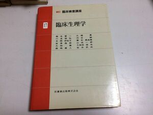 ●K12F●臨床生理学●新訂臨床検査講座●17●椎名晋一本間伊佐子宮里逸郎他●1996年●医歯薬出版●即決