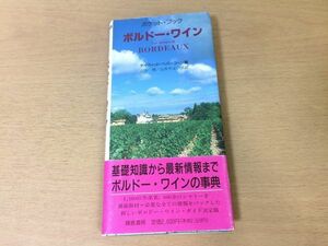 ●P037●ボルドーワイン●ポケットブック●デイヴィッドペパーコーン山本博●シャトー葡萄品種メドックグラーヴアペラシオン●即決