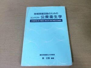 ●P037●地域保健活動のためのコンパクト公衆衛生学●藤田保健衛生大学●島正吾●即決