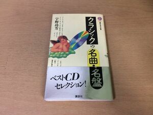 ●P037●クラシックの名曲名盤●宇野功芳●モーツァルトベートーヴェンメンデルスゾーンブルックナーマーラーシベリウスワーグナー●即決