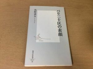 ●P026●パリ二十区の素顔●浅野素女●住民インタビューフランス裁判所高級住宅街移民街●集英社新書●即決