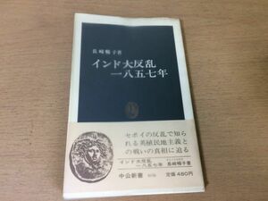 ●P026●インド大反乱一八五七年●長崎暢子●1857年セポイの反乱英植民地主義●中公新書●即決