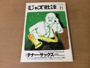 ●P026●季刊ジャズ批評●71●1991年●テナーサックスソプラノサックス●ジョージアダムスハロルドランドジョーロヴァーノ●即決