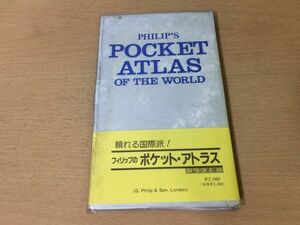 *P026* Philip. pocket Atlas *PHILIP'S POCKET ATLAS OF THE WORLD* foreign book * Britain Philip company world geography information atlas *1990 year * prompt decision 