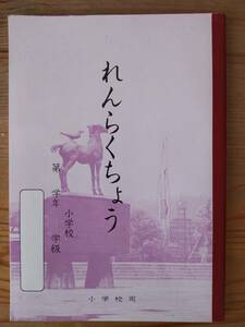 れんらくちょう　 A5サイズ　小学校用　10行　縦約21㎝×横約14.8㎝　神戸・関西ノート株式会社製