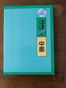 空中散歩　日本の旅8 中部　静岡.愛知.岐阜