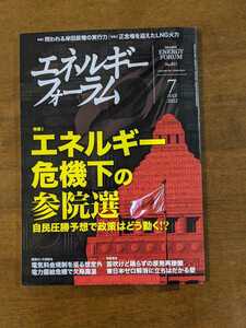 エネルギーフォーラム　No.811 特集　エネルギー危機下の参院選