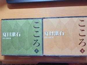 ◆◇新潮CD 夏目漱石 こころ(上下) 朗読：加藤剛 2セットCD10枚組◇◆