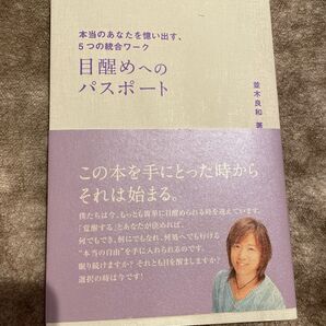 目醒めへのパスポート 並木良和