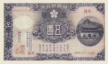 韓鮮銀行、大日本帝国在外行券、明治42年(1909)、1円、5円、10円、コンプリートセット、複製品。_画像3