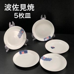 新品 波佐見焼 取り皿 有田焼 小皿 5枚