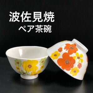 新品 波佐見焼 おしゃれ 花柄 有田焼 ペア茶碗 ご飯茶碗