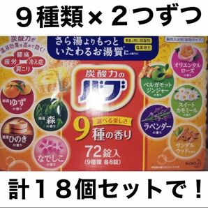 花王 バブ 炭酸入浴剤 薬用入浴剤 9種を2個ずつ 合計１８個お試しに