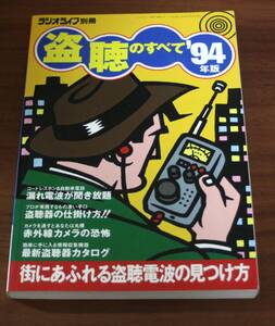 ★78★ラジオライフ別冊　盗聴のすべて　94年版　三才ブックス　古本★