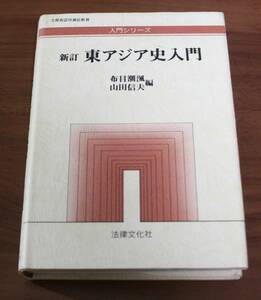 ★77★東アジア史入門 （入門シリーズ） （新訂） 布目潮　／編　山田信夫／編★