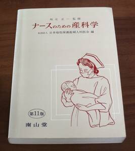 ★78★ナースのための産科学　1996年　第11版　古本　書き込み・線引きあります★