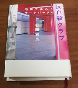 ★27★反自殺クラブ　池袋ウエストゲートパークV　単行本　石田衣良★ 