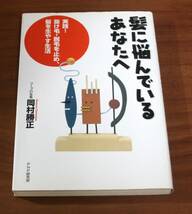 ★78★髪に悩んでいるあなたへ　実践！抜け毛・脱毛を止め、髪を生やす生活　古本★_画像1