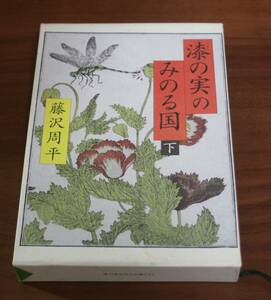 ★78★漆の実のみのる国　下　藤沢周平　古本★