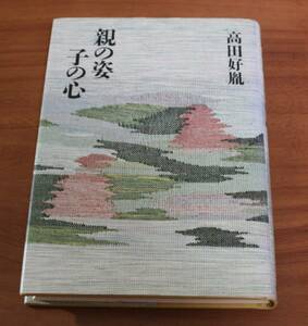 ★77★親の姿 子の心　高田好胤　署名入り★