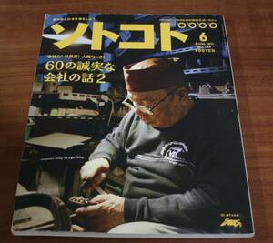 ★78★ソトコト　2011年　６月号　no.144　古本★