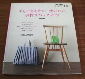 ★77★すぐに作りたい使いたい　手作りバッグの本　別冊ＮＨＫおしゃれ工房　ＮＨＫ出版★