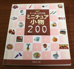 ★77★ドールハウスのミニチュア小物200　古本　1997年★