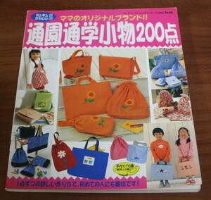 ★78★通園通学小物200点　ママのオリジナルブランド!! 　レディブティックシリーズ no.1646　古本★