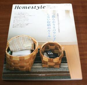 ★75★Homestyle　ホームスタイル　vol.5　収納センスを磨いてもっと暮らしよく　別冊美しい部屋　2011年　古本★