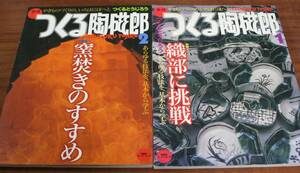 ★76★２冊セット　季刊　つくる陶磁郎　とうじろう　１＆２　古本★