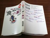 ★28★テレビじゃ絶対放送できない　「食」の裏話　垣田達哉★_画像2